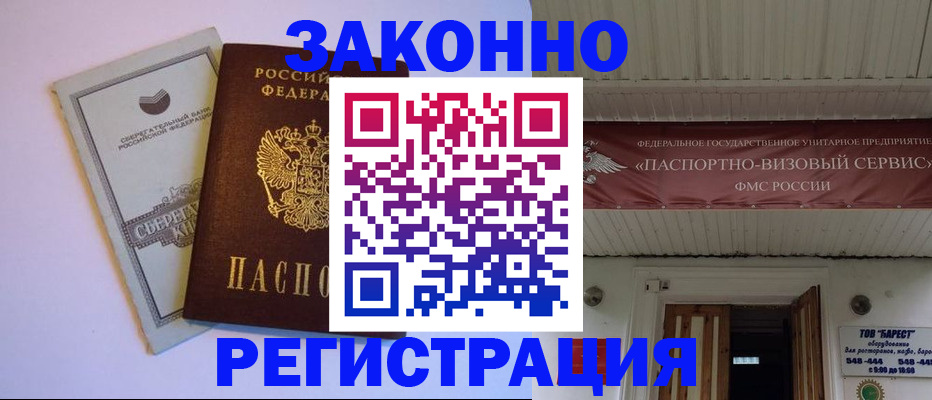прописка штамп в Сургуте